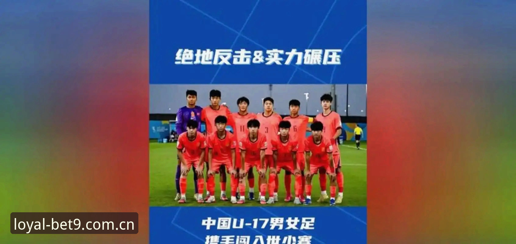 2026Bet9手机版下载 U17世界杯抽签结果揭晓,中国男女足分组形势详解