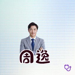 周逸
