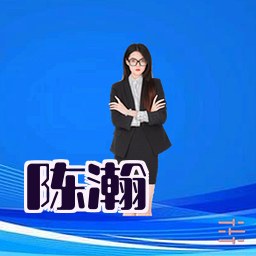 陈瀚